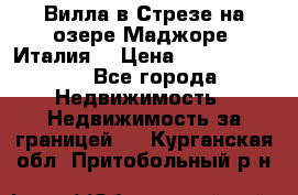 Вилла в Стрезе на озере Маджоре (Италия) › Цена ­ 112 848 000 - Все города Недвижимость » Недвижимость за границей   . Курганская обл.,Притобольный р-н